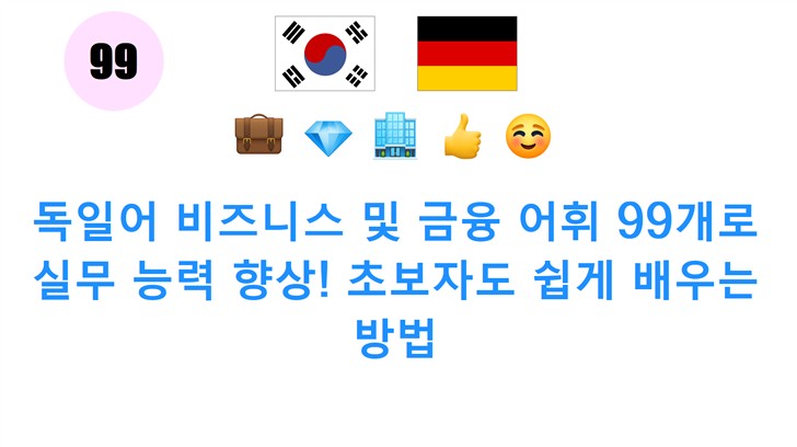 독일어 비즈니스 및 금융 어휘 99개로 실무 능력 향상! 초보자도 쉽게 배우는 방법